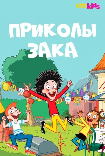 Приколы Зака (2018)